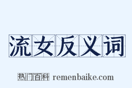 流女反义词是什么意思的图片